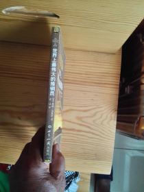 世界上最伟大的推销员