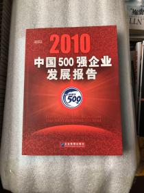 2010中国500强企业发展报告
