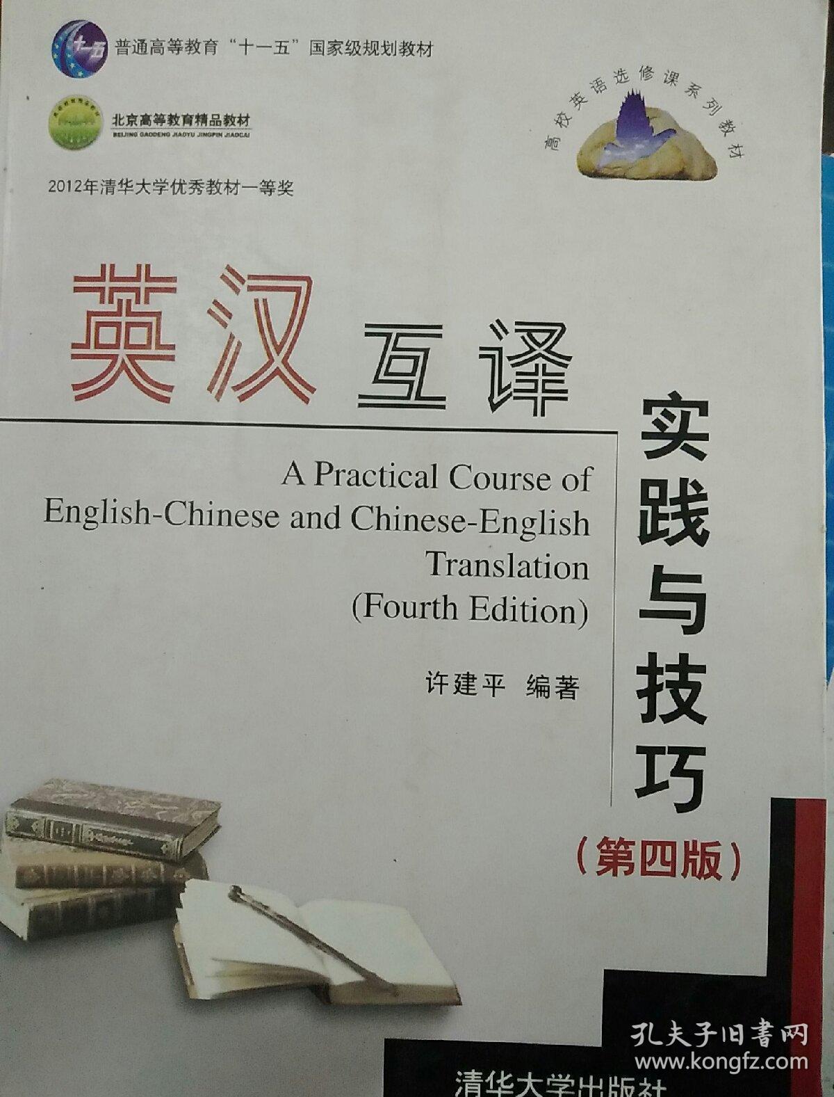 高校英语选修课系列教材：英汉互译实践与技巧（第4版）