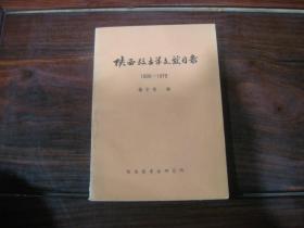 陕西考古学文献目录～1900-1979