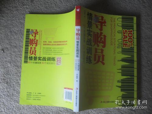导购员情景实战训练：60个关键场景 60个成交技巧