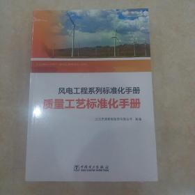 环保水保标准化手册风电工程系列标准化手册(全4册)全新未拆封