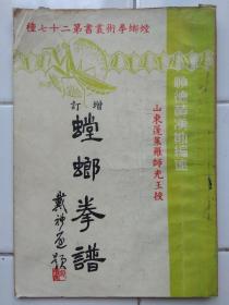 螳螂拳术丛书第二十七种 ( 增订螳螂拳谱 ) 黄漠勋编述 1959年 汉勋健身院出版