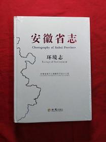 安徽省志：环境志(精装16开全新未拆封，仅印1500册)