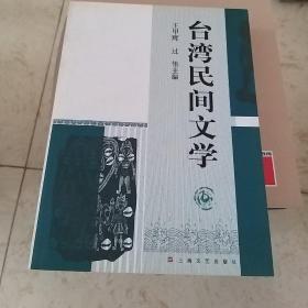 台湾民间文学