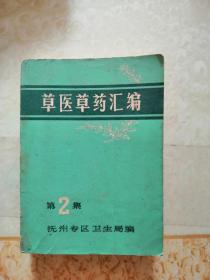 草医草药汇编 第2集