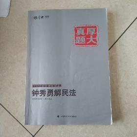 厚大司考·厚大真题·2015年国家司法考试：钟秀勇解民法