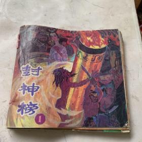 连环画封神榜全十册