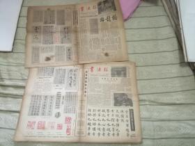 《书法报》1984,1985，1986年，大约共有60张，零售或合售