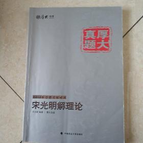 厚大司考·厚大真题·2015年国家司法考试：宋光明解理论