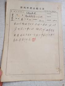 1959年整风思想总结卡片【2张合售】