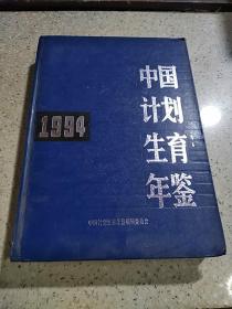 中国计划生育年鉴1994