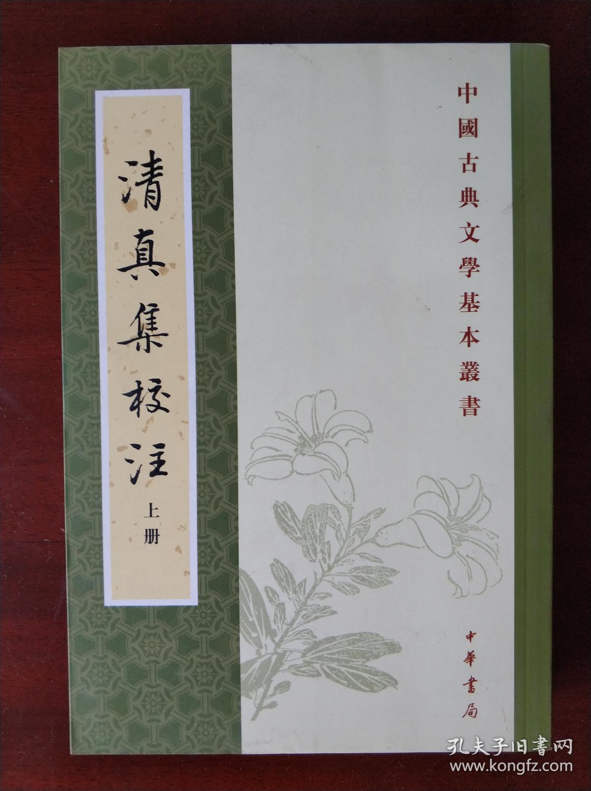清真集校注（全二冊）
