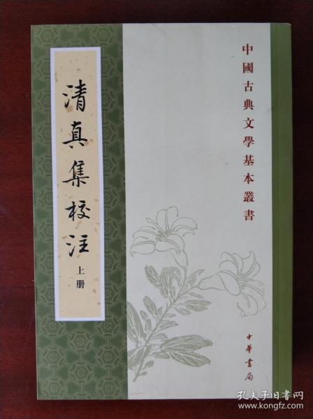 清真集校注（全二冊）