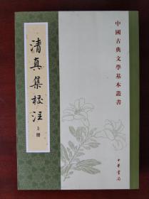 清真集校注（全二冊）