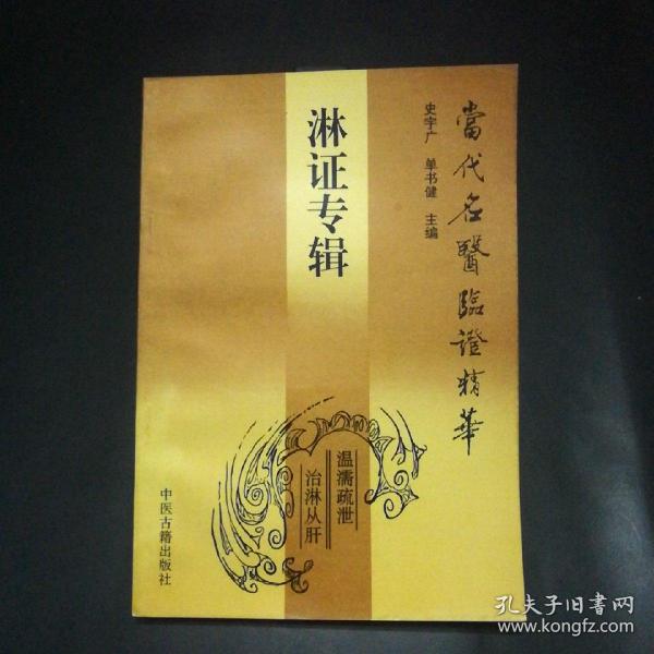 【当代名医临证精华】淋证专辑（库存好品。）