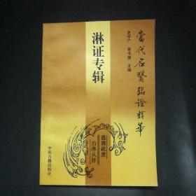 【当代名医临证精华】淋证专辑（库存好品。）