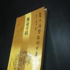 【当代名医临证精华】淋证专辑（库存好品。）