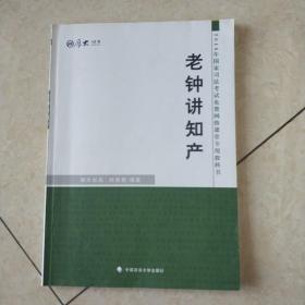 厚大司考 2016国家司法考试免费网络课堂专用教科书：老钟讲知产