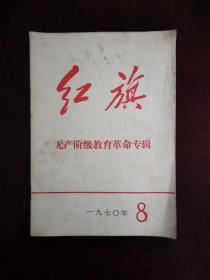 红旗杂志--1970年第8期