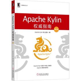 ApacheKylin权威指南（第2版）