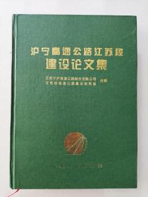 沪宁高速公路江苏段建设论文集（1997年10月一版一印。）