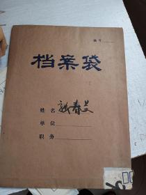 1978年张春兰档案 部队小工厂家属工转为集体所有制职工  工人退休退职和招收子女审批表 职工工资审批表 体格检查记录 个人鉴定