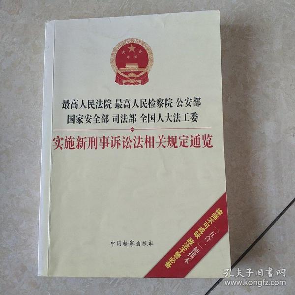 最高人民检察院 最高人民法院 司法部 国家安全部：全国人大法工委新刑事诉讼法相关规定通览