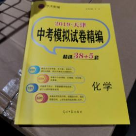 2019 天津中考模拟试卷精编 化学 带答案 》，内页无字迹