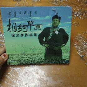 相约草原 徐文彦作品集CD