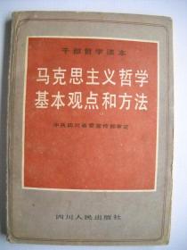 《马克思主义哲学基本观点和方法》