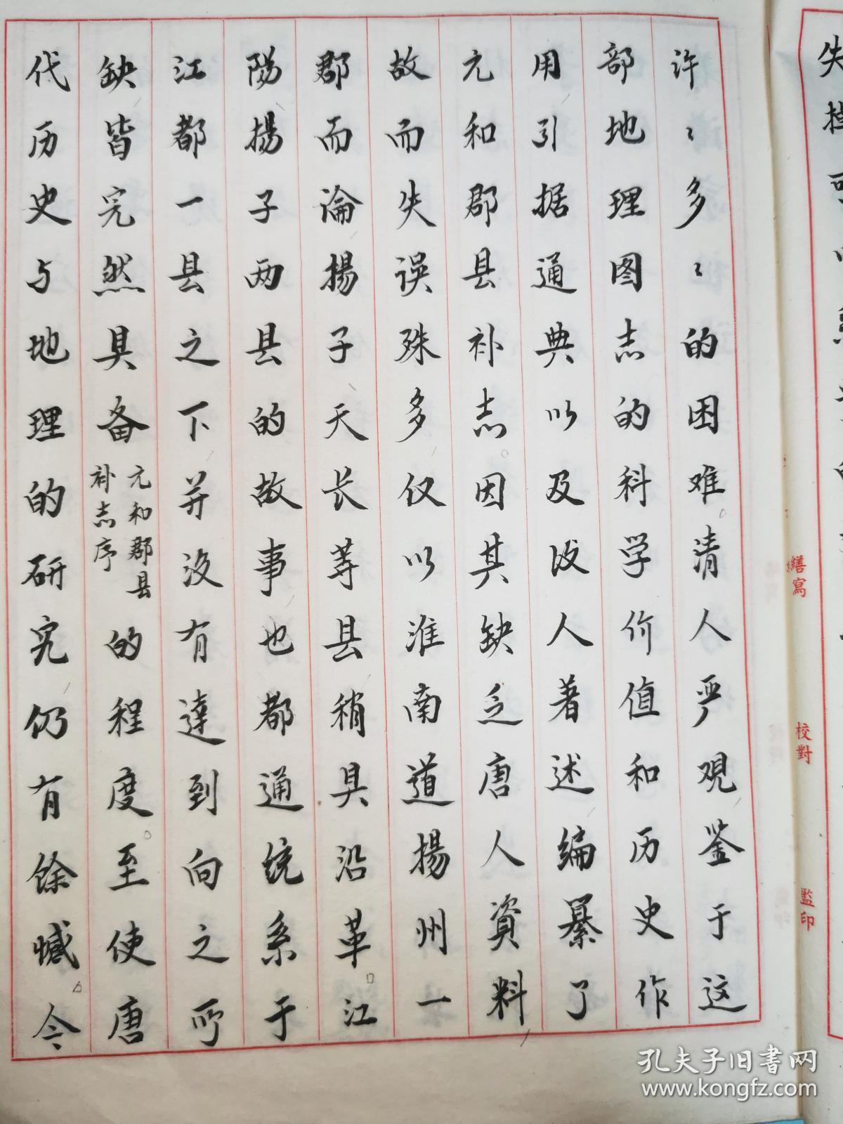 扬州地方文献——朱江著《元和郡县图志补正》，原扬州博物馆副馆长蒋华毛笔校录，有铅笔修改，当为朱江修改