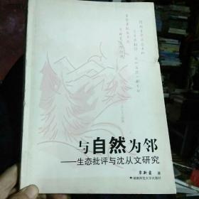 与自然为邻:生态批评与沈从文研究