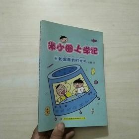 米小圈上学记⑥：如果我有时光机