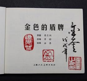 金色的盾牌[上美60开平装][毛笔签名钤印本][品弱]