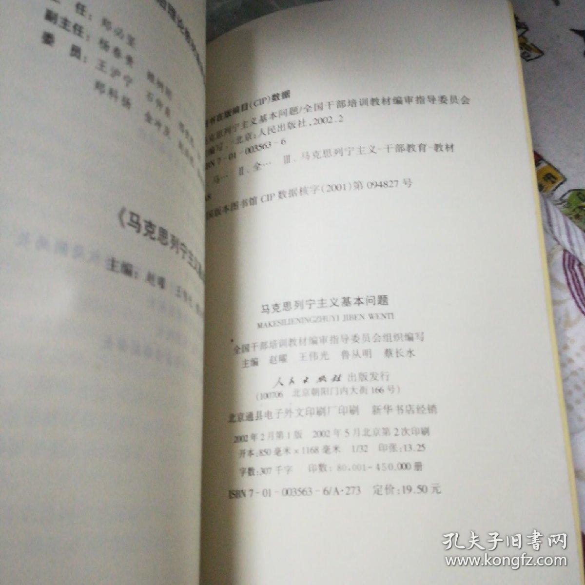 马克思列宁主义基本问题