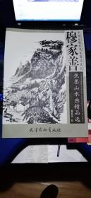 中国近现代名家精品丛书：穆家善焦墨山水画精品选