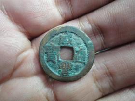 咸丰通宝宝源美品一枚老钱币