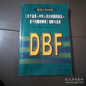 最高人民法院《关于适用中华人民共和国担保法若干问题的解释》理解与适用