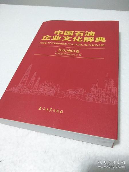 中国石油企业文化辞典（长庆油田卷）