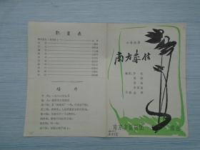 六场话剧 南方来信   六七十年代电影说明书 包真包老。1张 尺寸：26.5*19厘米。有少许笔记。详见书影    。放在电脑后1号柜台，上至下第3层。2024.2.21整理2019.9.15上传