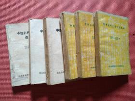 中国古代文学作品选读（一至六）全六册合售（先秦文学至明清文学）