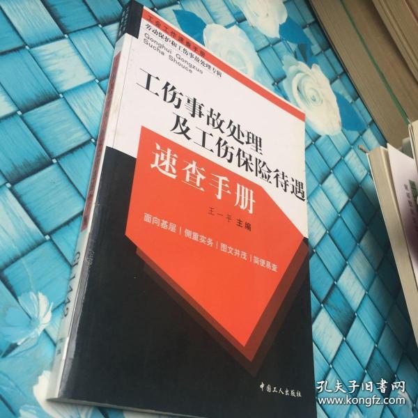 工伤事故处理及工伤保险待遇速查手册  馆藏