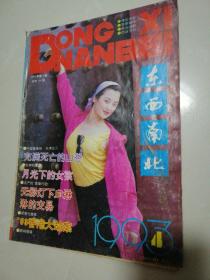 东西南北  1993.4