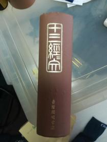 断句十三经经文（一册全）