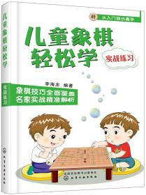 儿童象棋轻松学（实战练习）