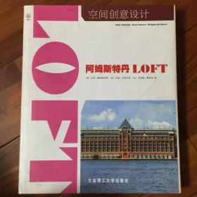 空间创意设计：阿姆斯特丹LOFT