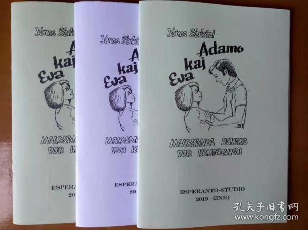 Adamo kaj Eva 亚当与夏娃 - 简易世界语原创言情小说 esperanto
