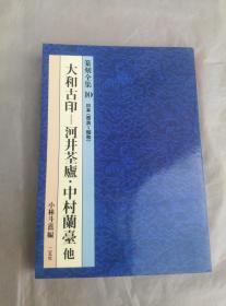 篆刻全集 10  太和古印 河井荃庐 中村兰亭他