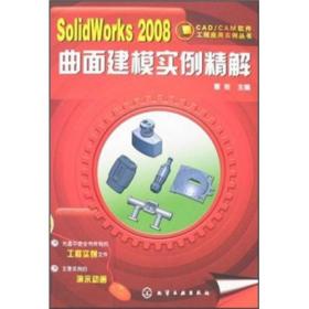 SolidWorks2008曲面建模实例精解